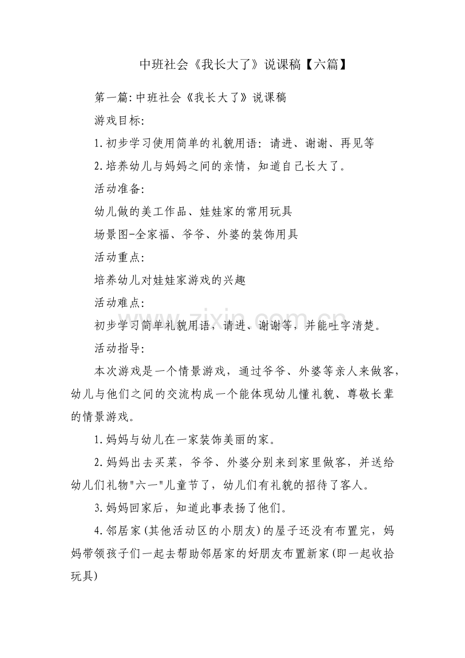 中班社会《我长大了》说课稿【六篇】.pdf_第1页