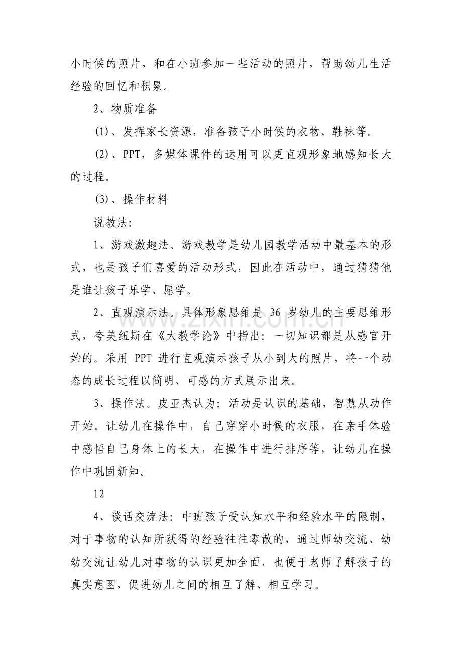 中班社会《我长大了》说课稿【六篇】.pdf_第3页