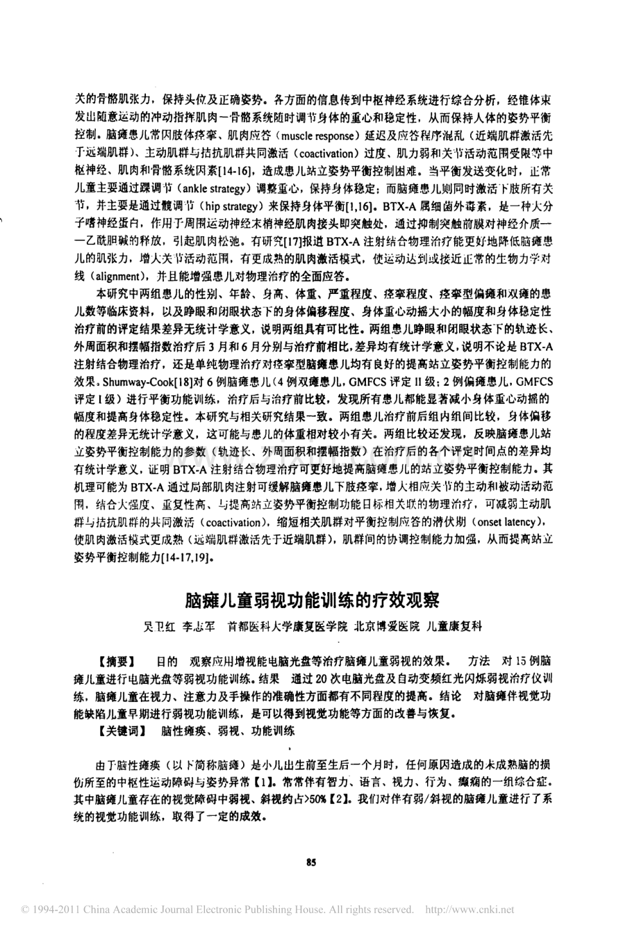 脑瘫儿童弱视功能训练的疗效观察.pdf_第1页