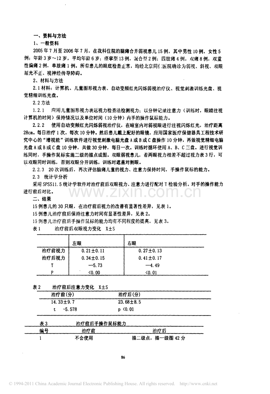 脑瘫儿童弱视功能训练的疗效观察.pdf_第2页