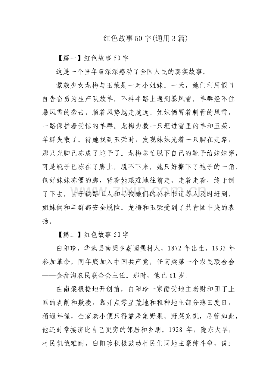 红色故事50字(通用3篇).pdf_第1页