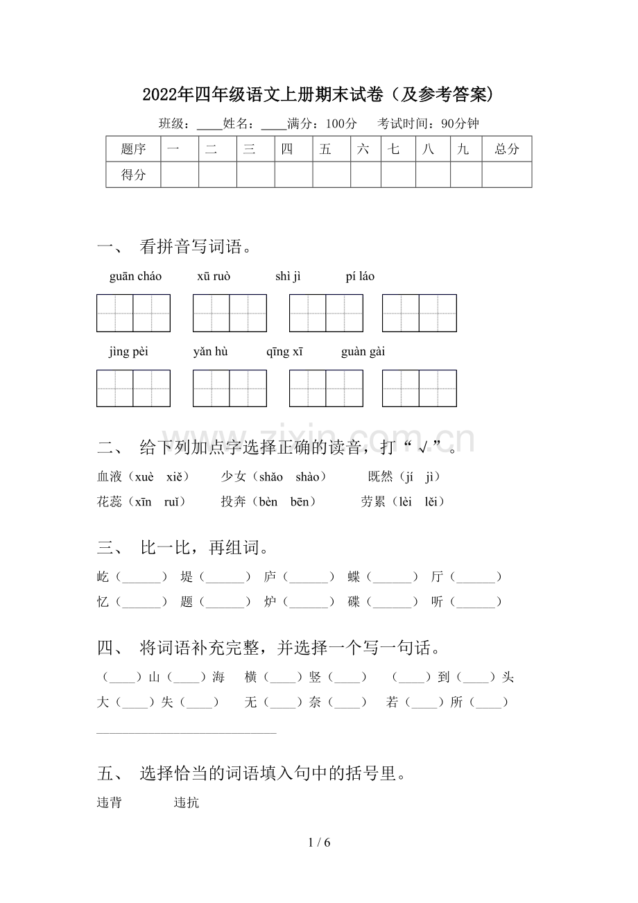 2022年四年级语文上册期末试卷(及参考答案).doc_第1页