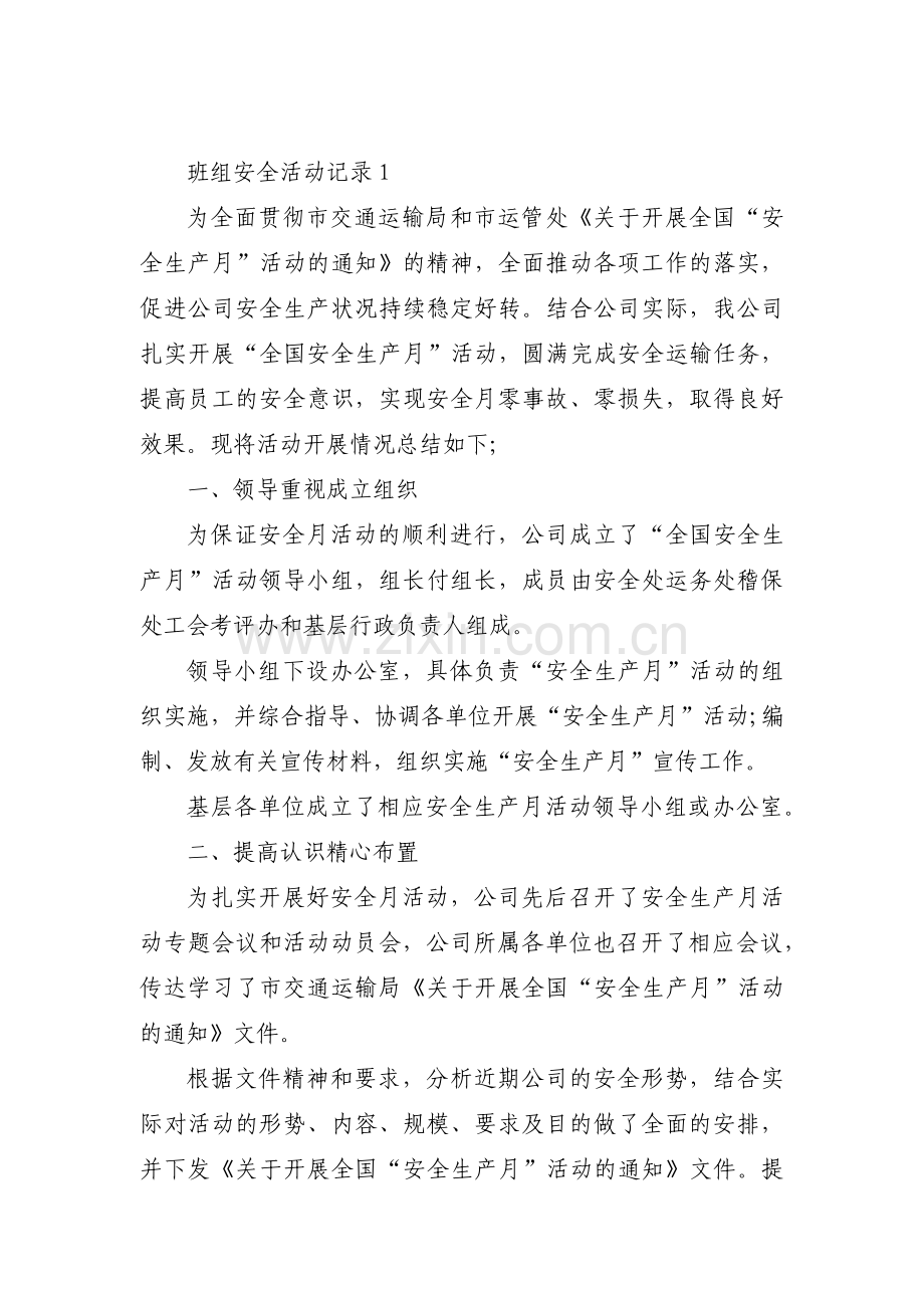 班组安全活动记录六篇.pdf_第1页