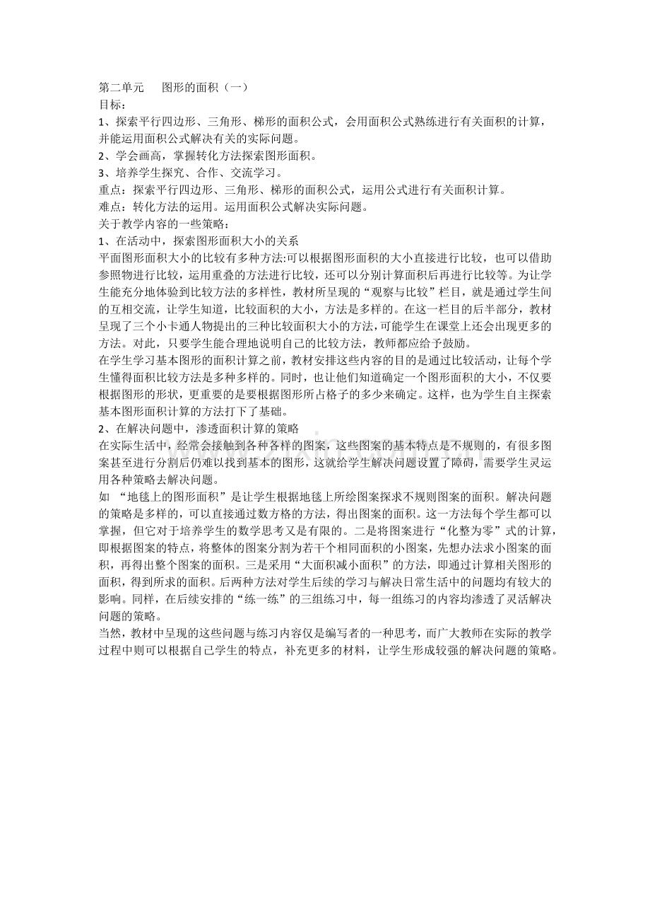 第二单元图形的面积.docx_第1页