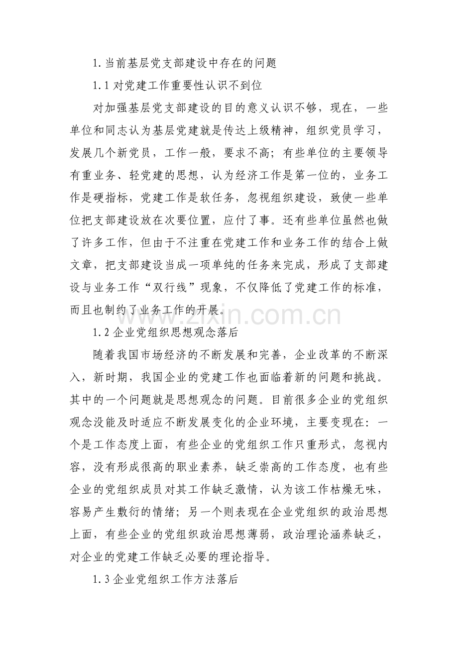 党建工作存在的问题和不足5篇.pdf_第3页