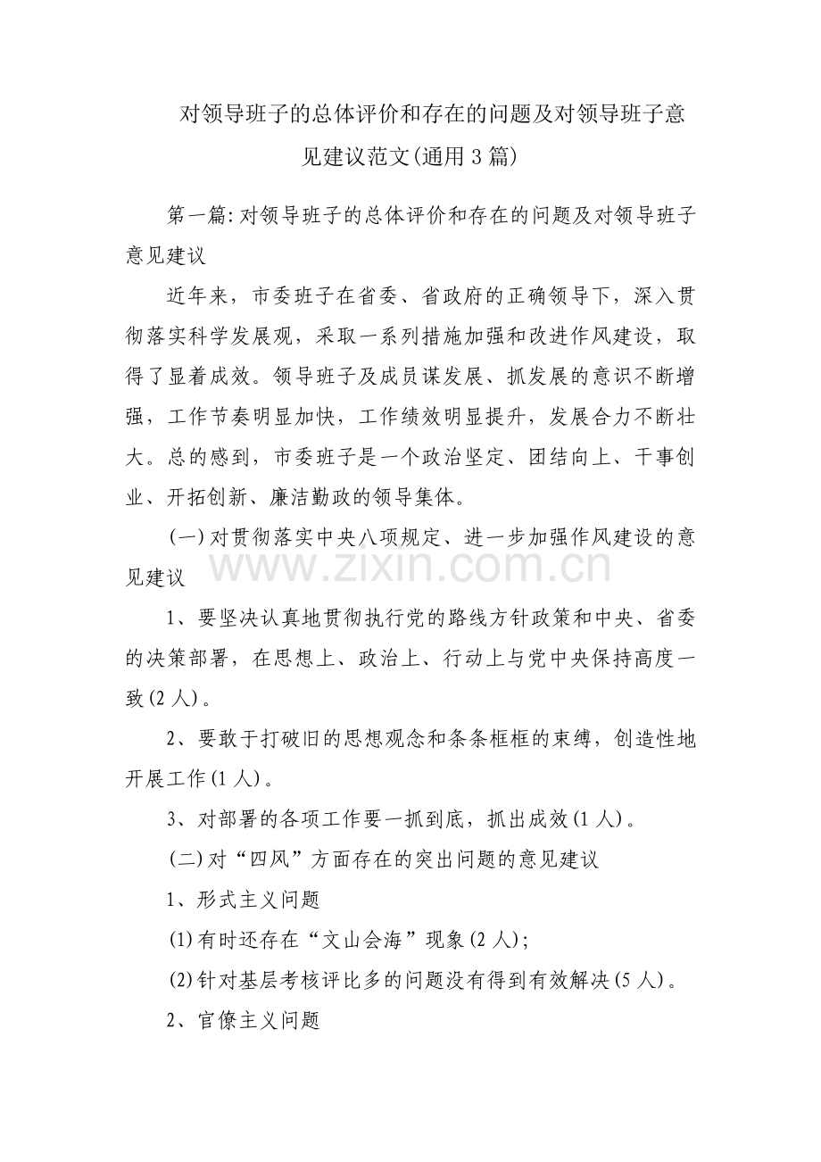 对领导班子的总体评价和存在的问题及对领导班子意见建议范文(通用3篇).pdf_第1页