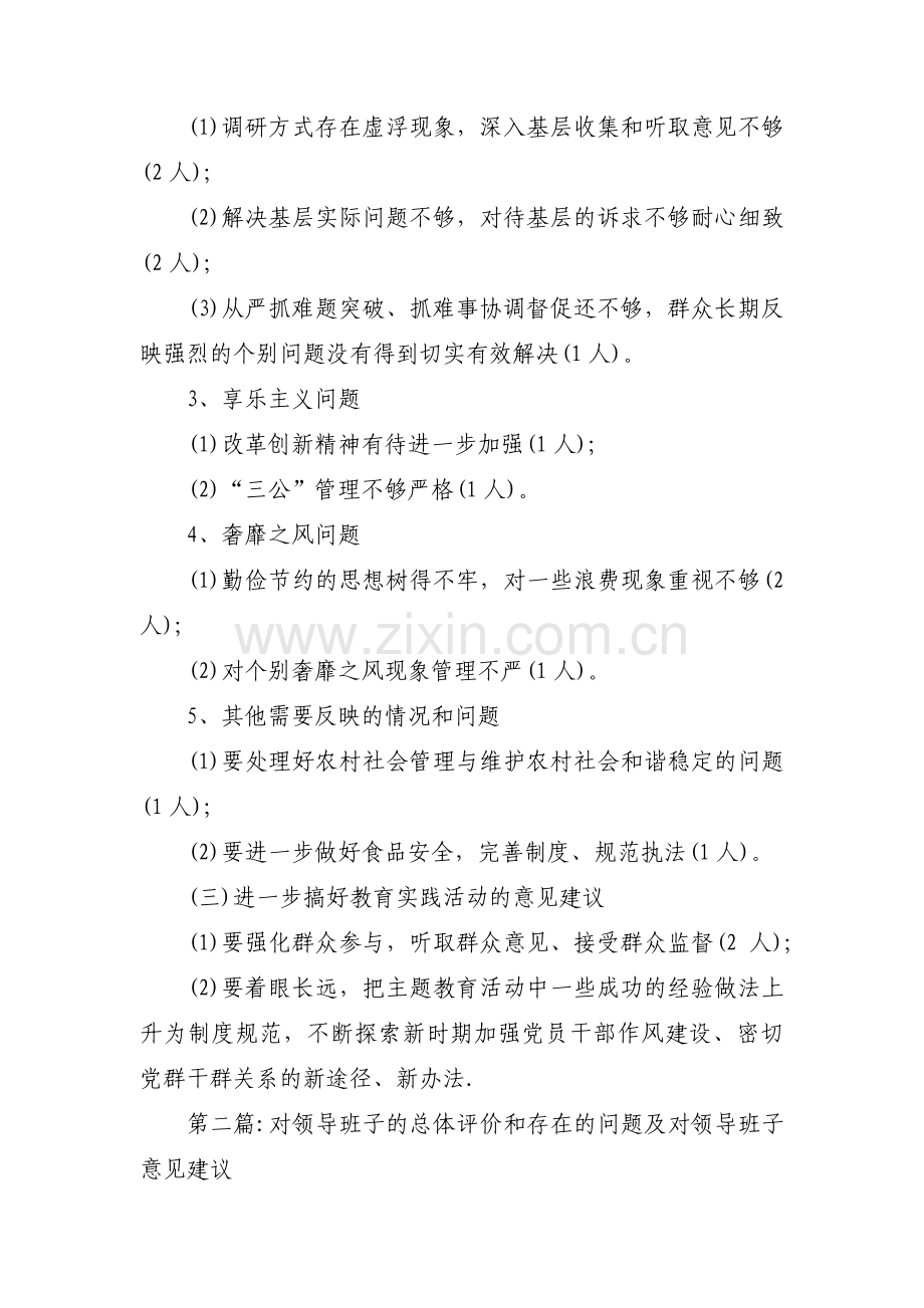 对领导班子的总体评价和存在的问题及对领导班子意见建议范文(通用3篇).pdf_第2页