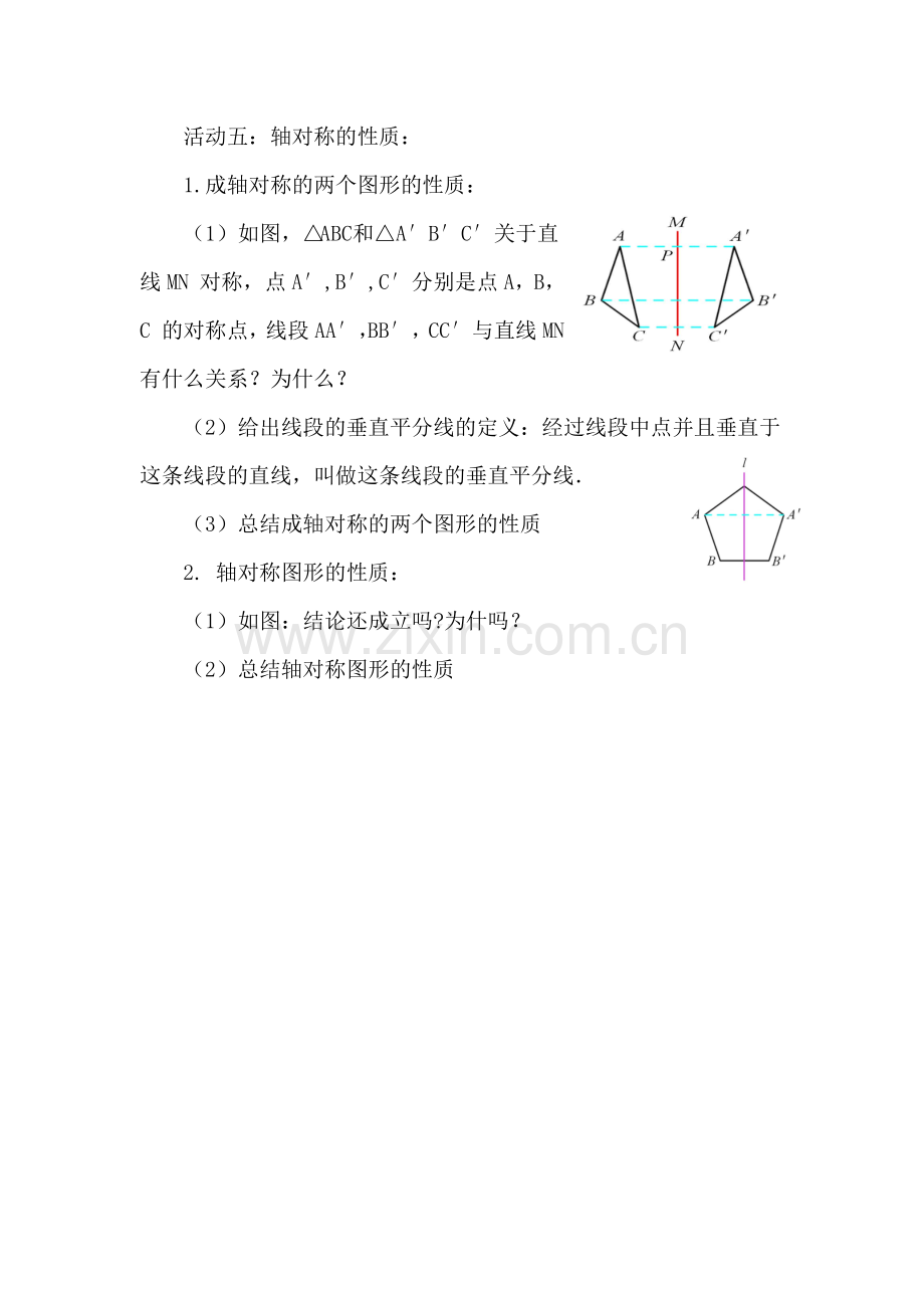 轴对称的性质和轴对称图形的性质.doc_第1页