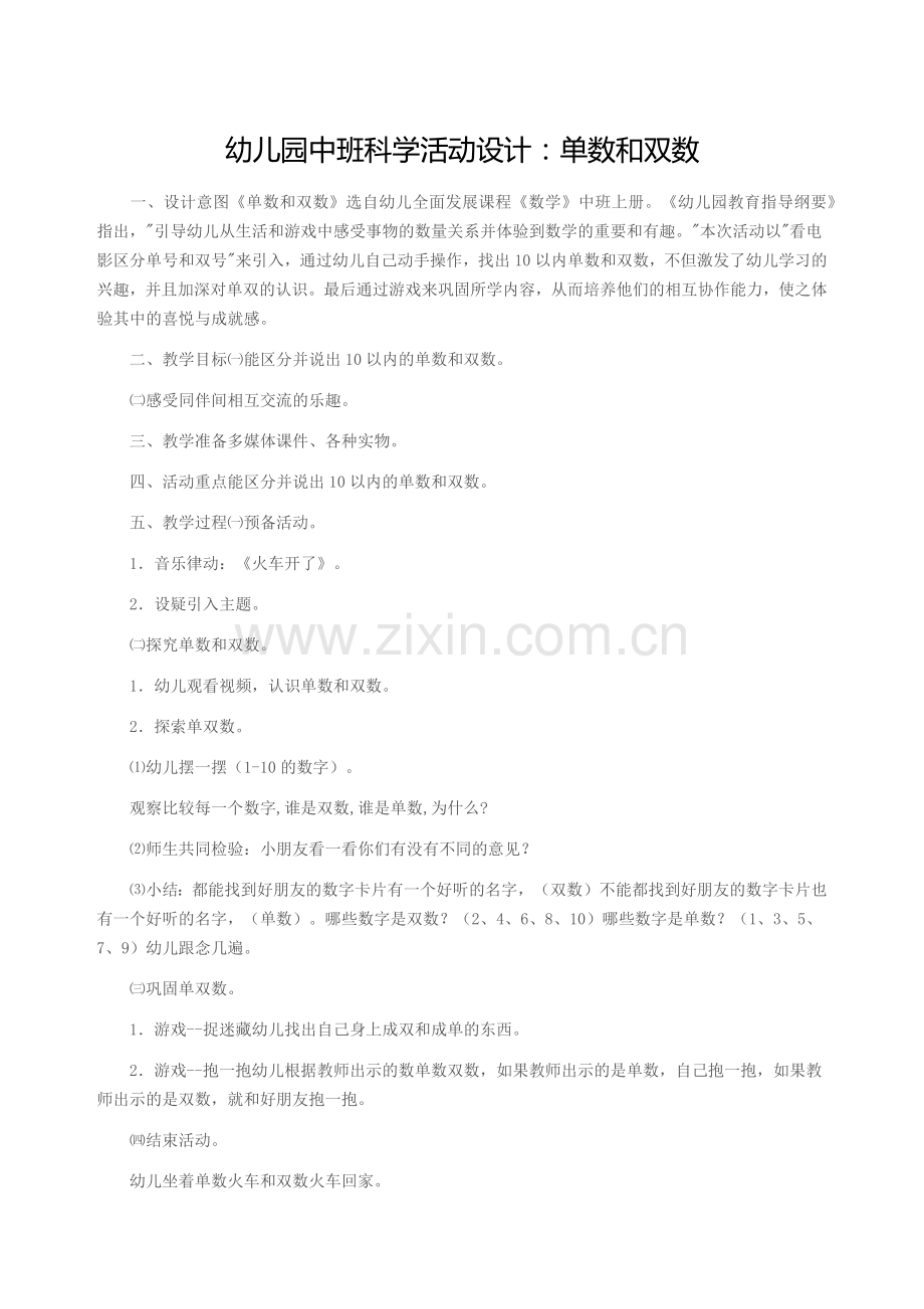 中班科学活动设计：单数和双数.docx_第1页