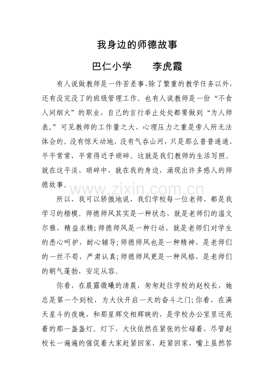 我身边的师德故事李虎霞.docx_第1页