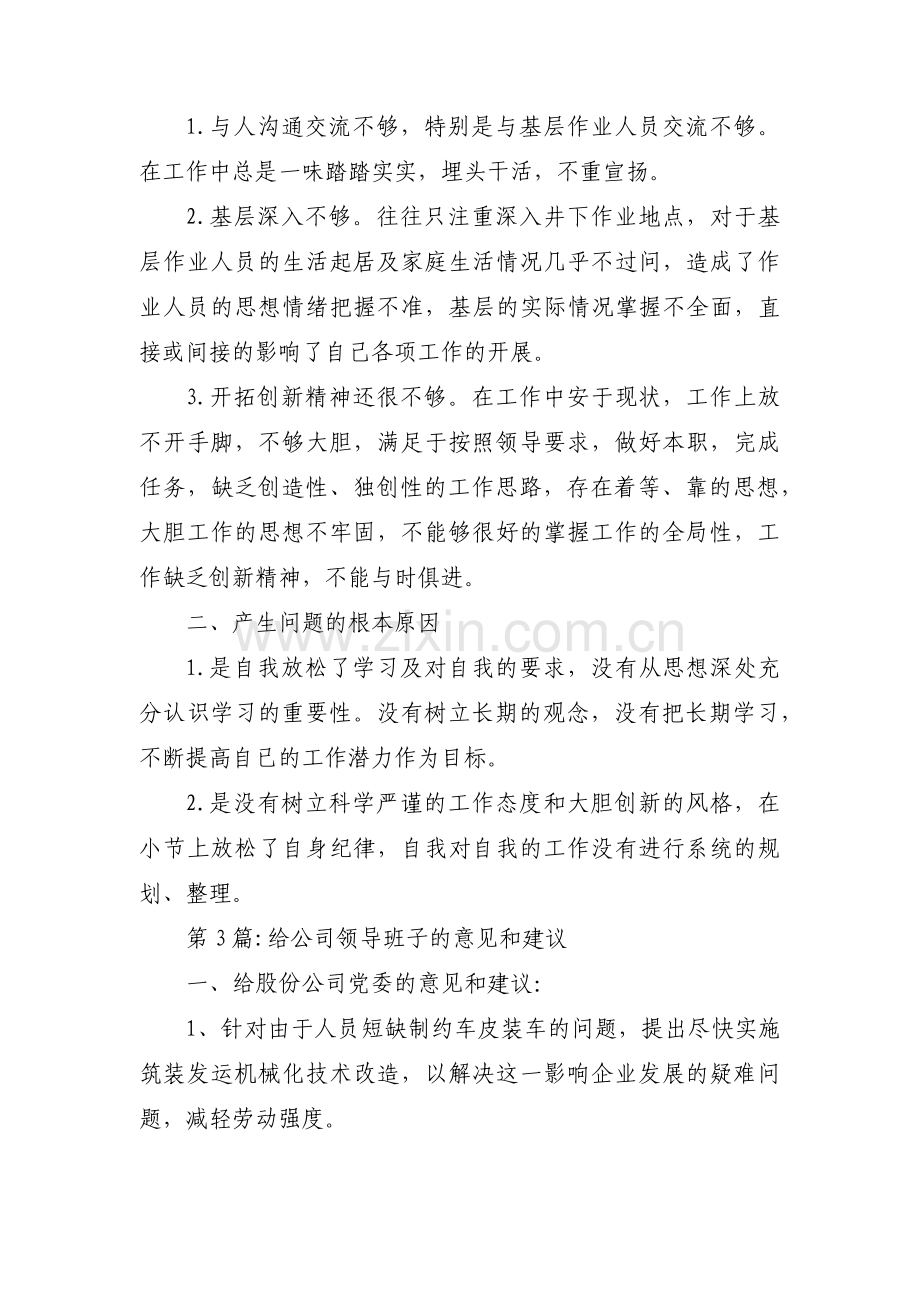 关于给公司领导班子的意见和建议【九篇】.pdf_第2页