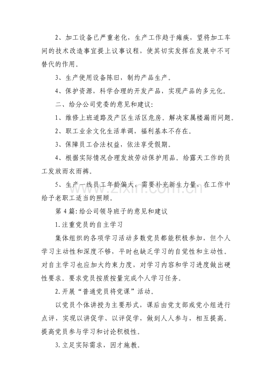 关于给公司领导班子的意见和建议【九篇】.pdf_第3页