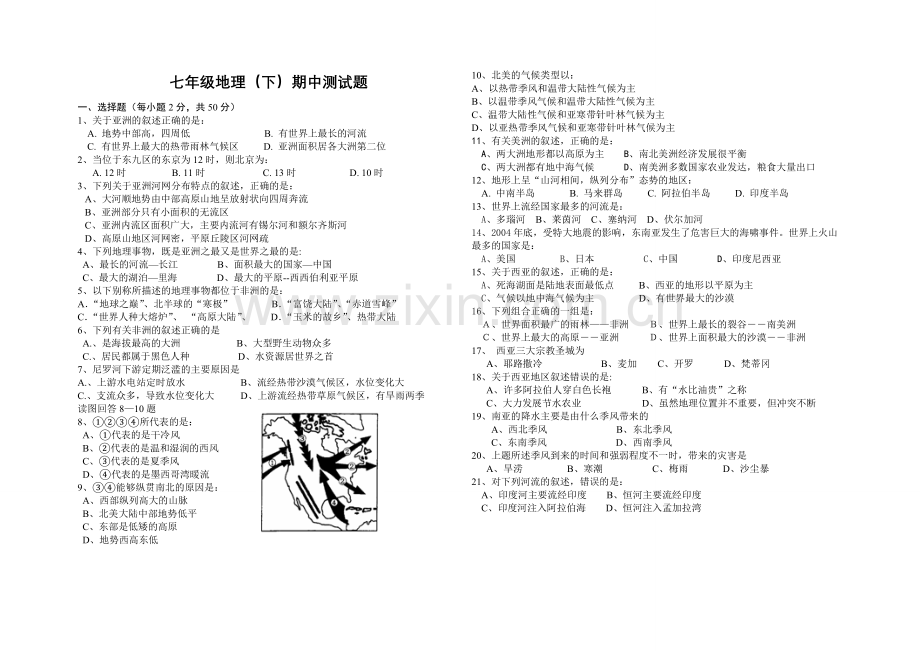 初中期中联考七年级地理(下)试题.doc_第1页