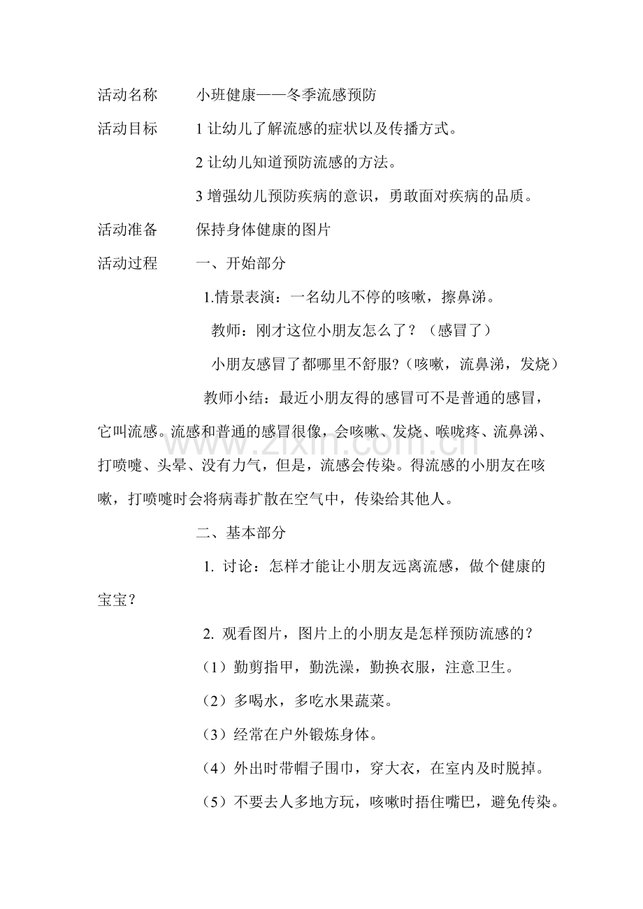 小班健康冬季流感预防教学设计.doc_第1页