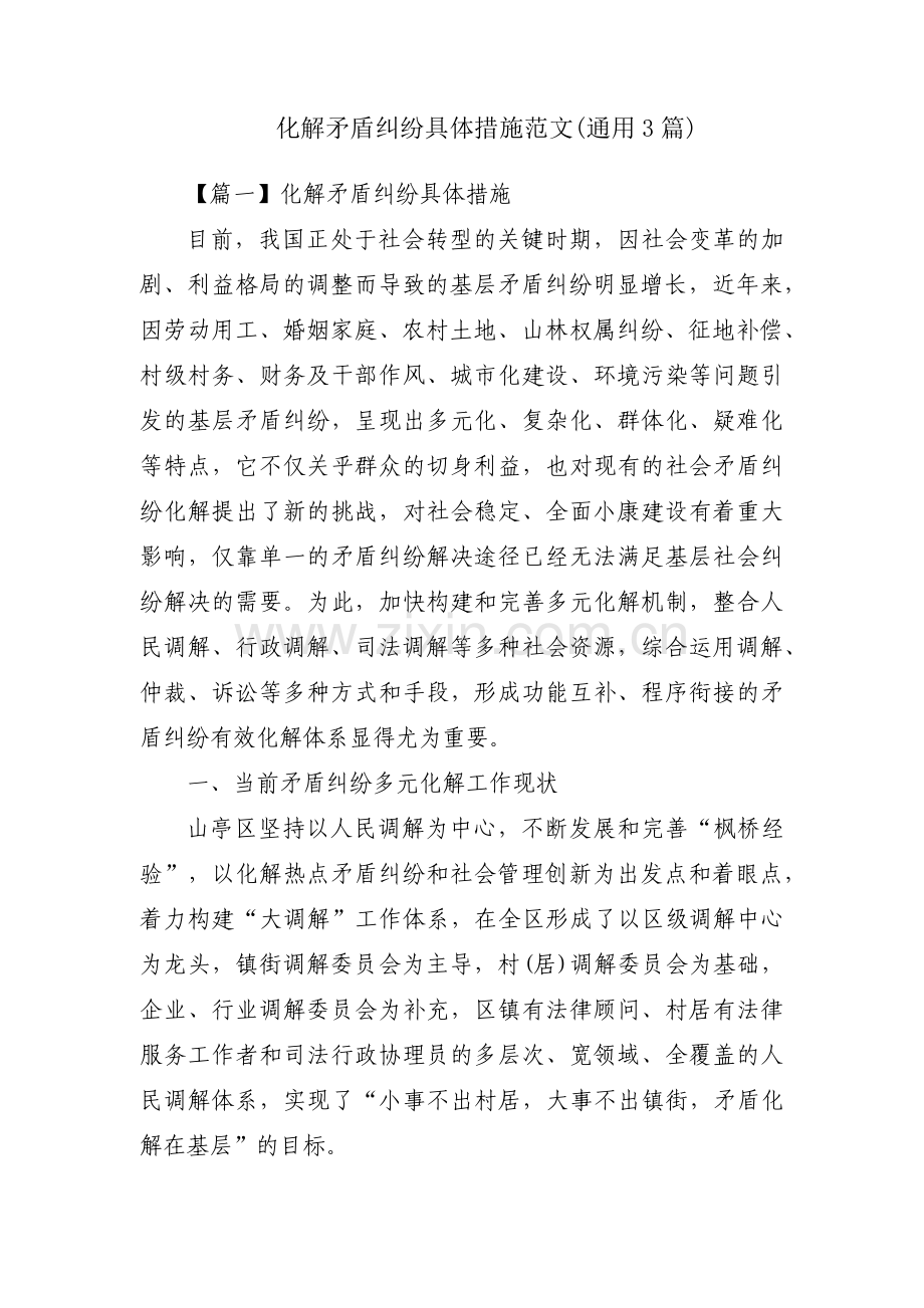 化解矛盾纠纷具体措施范文(通用3篇).pdf_第1页