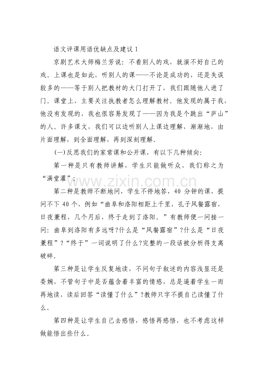 语文评课用语优缺点及建议范文(通用5篇).pdf_第1页