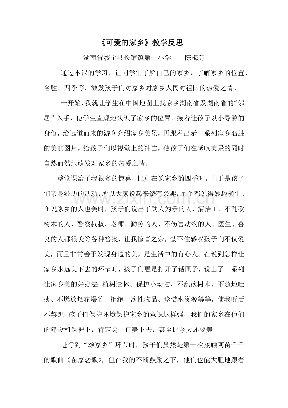 《可爱的家乡》教学反思.docx_第1页