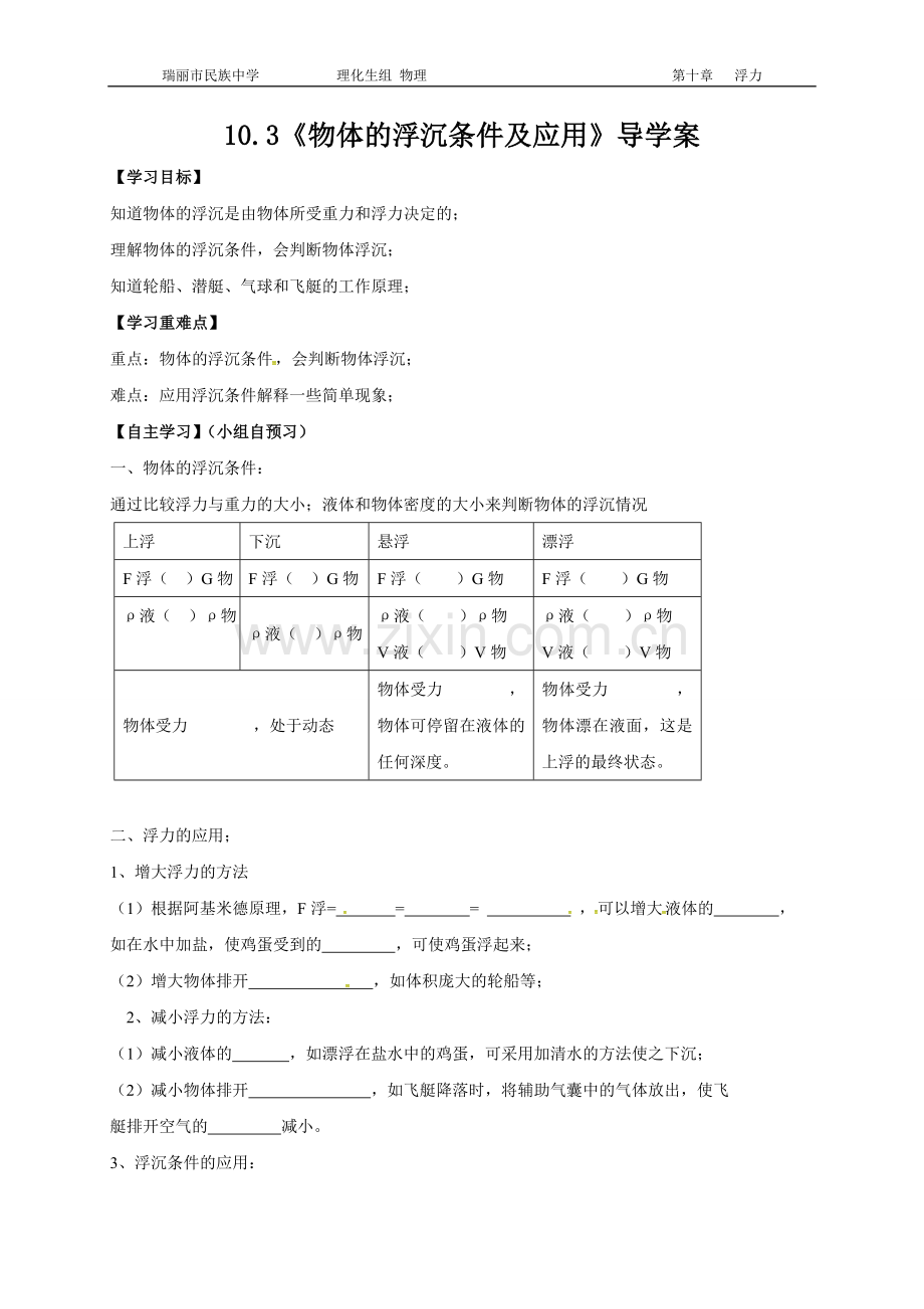 导学案：物体的浮沉条件及应用.doc_第1页