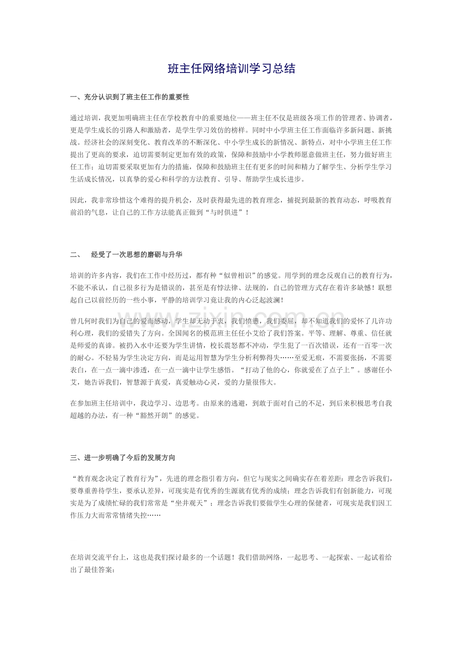 班主任网络培训学习总结.docx_第1页