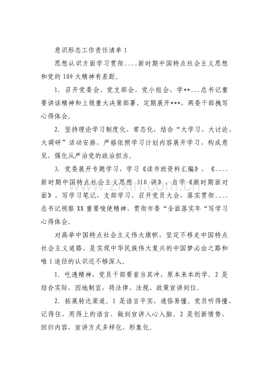 意识形态工作责任清单范文(通用15篇).pdf_第1页