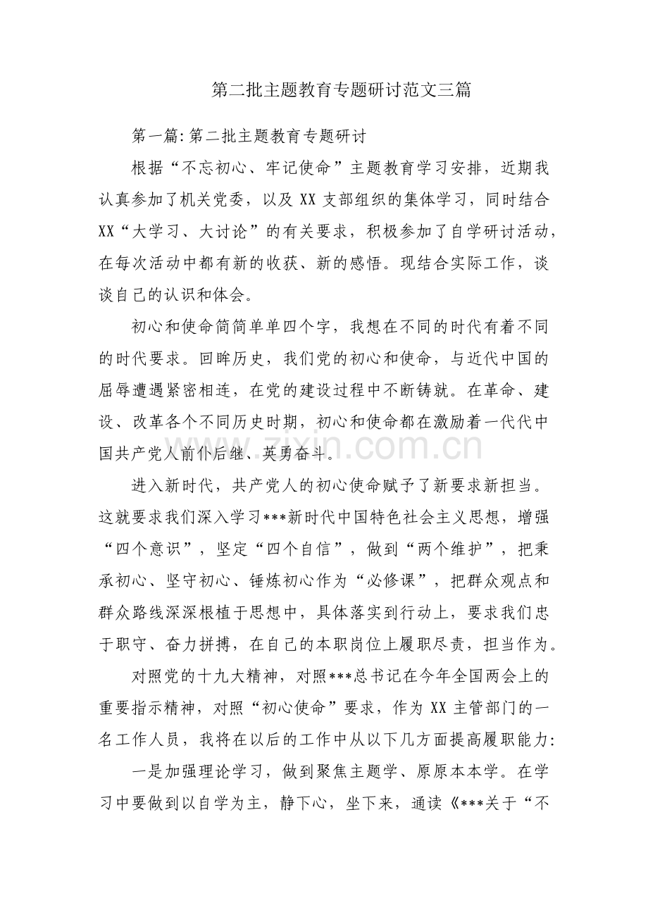 第二批主题教育专题研讨范文三篇.pdf_第1页