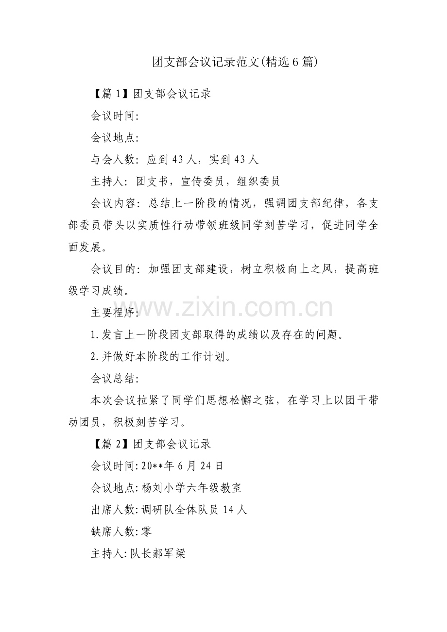 团支部会议记录范文(6篇).pdf_第1页