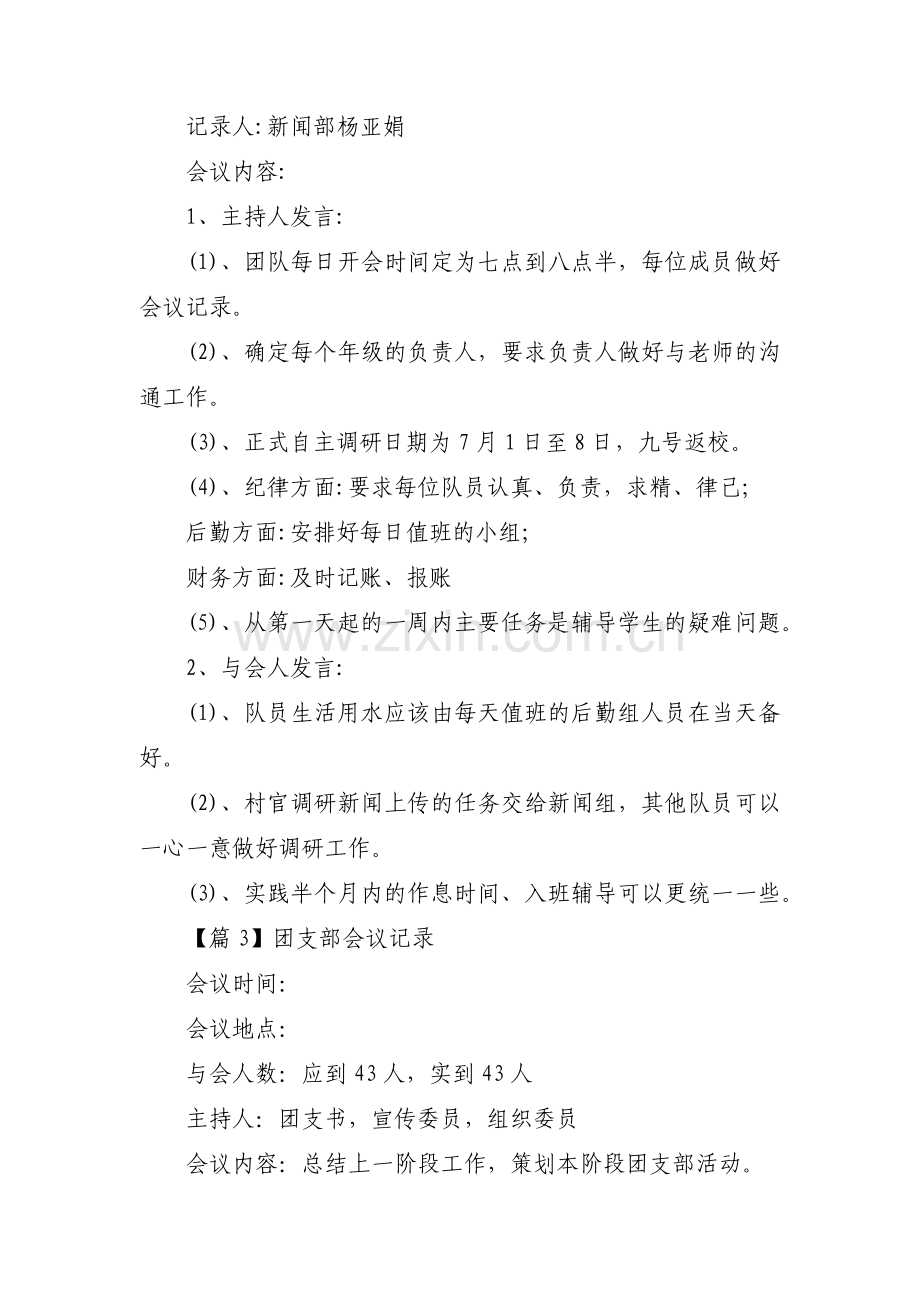 团支部会议记录范文(6篇).pdf_第2页