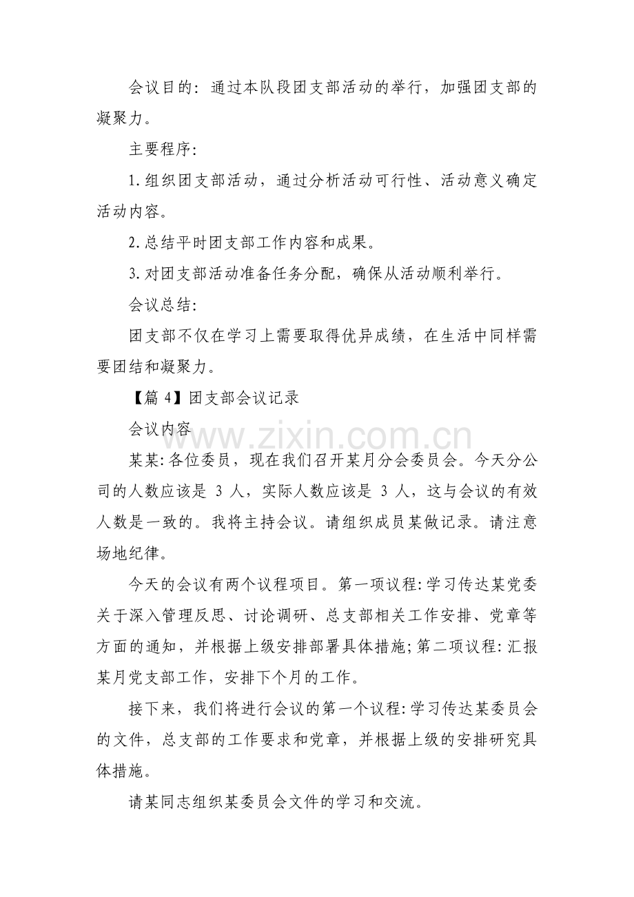 团支部会议记录范文(6篇).pdf_第3页