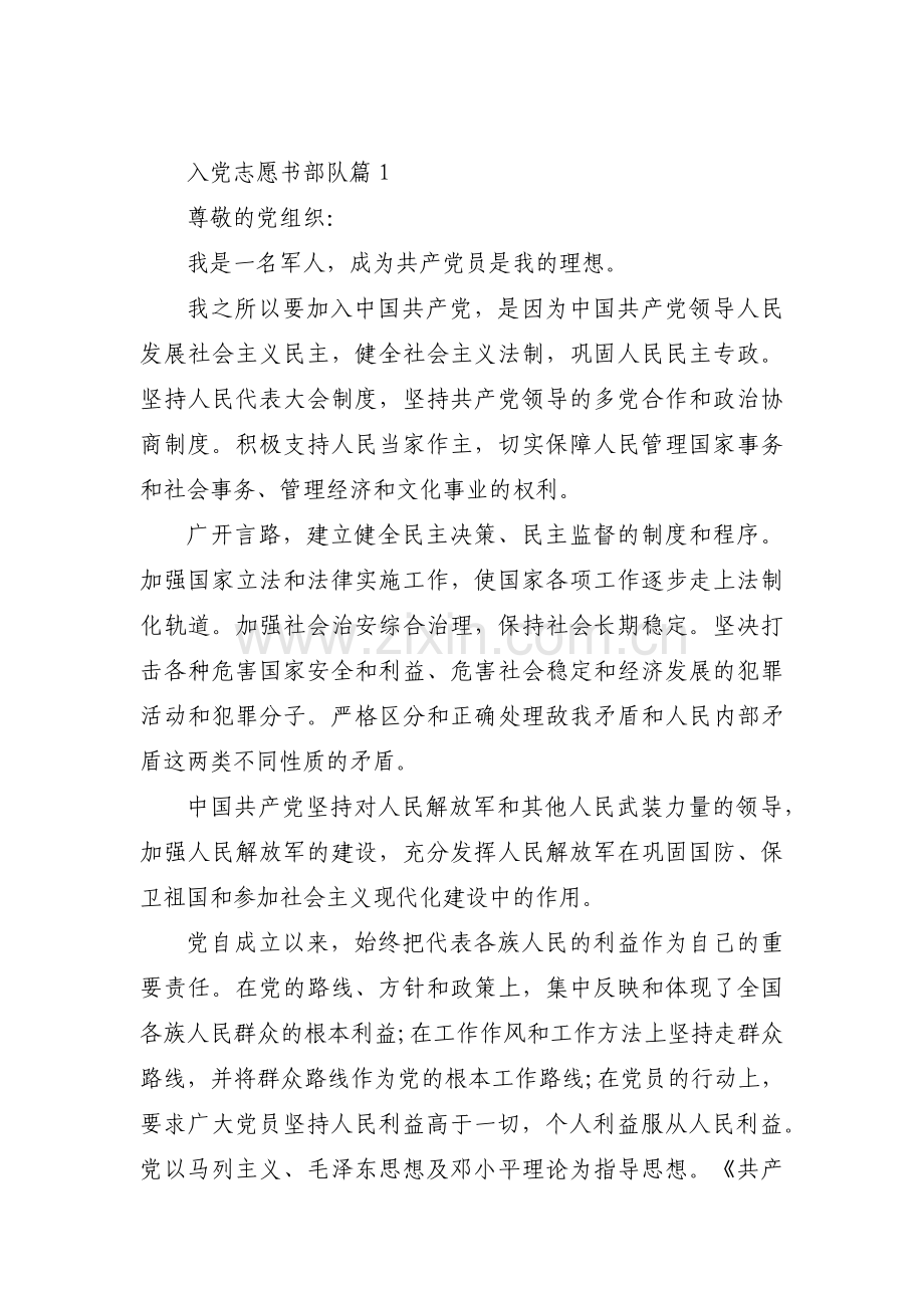 入党志愿书部队范文六篇.pdf_第1页