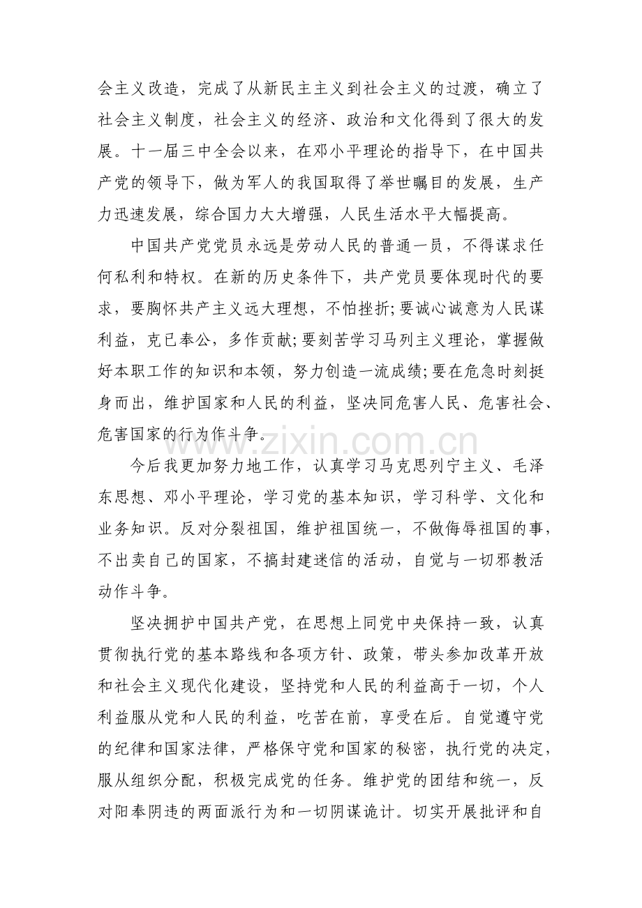 入党志愿书部队范文六篇.pdf_第3页