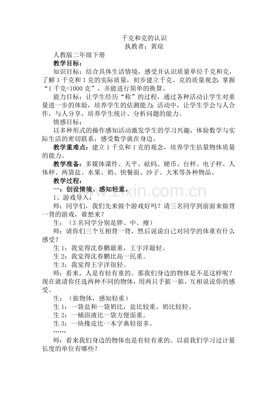 千克和克的认识案例.doc_第1页