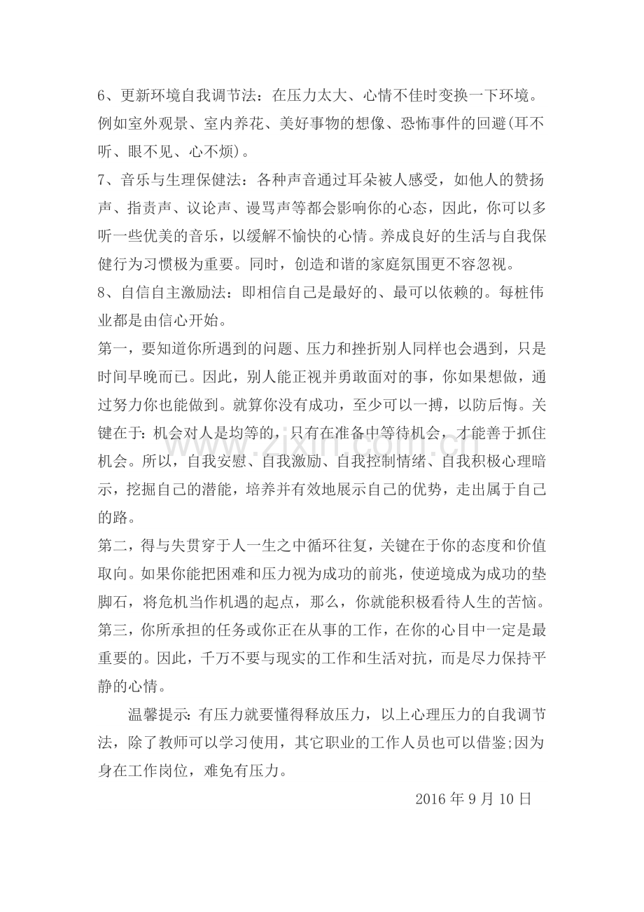 教师应该如何调节心理压力.docx_第2页