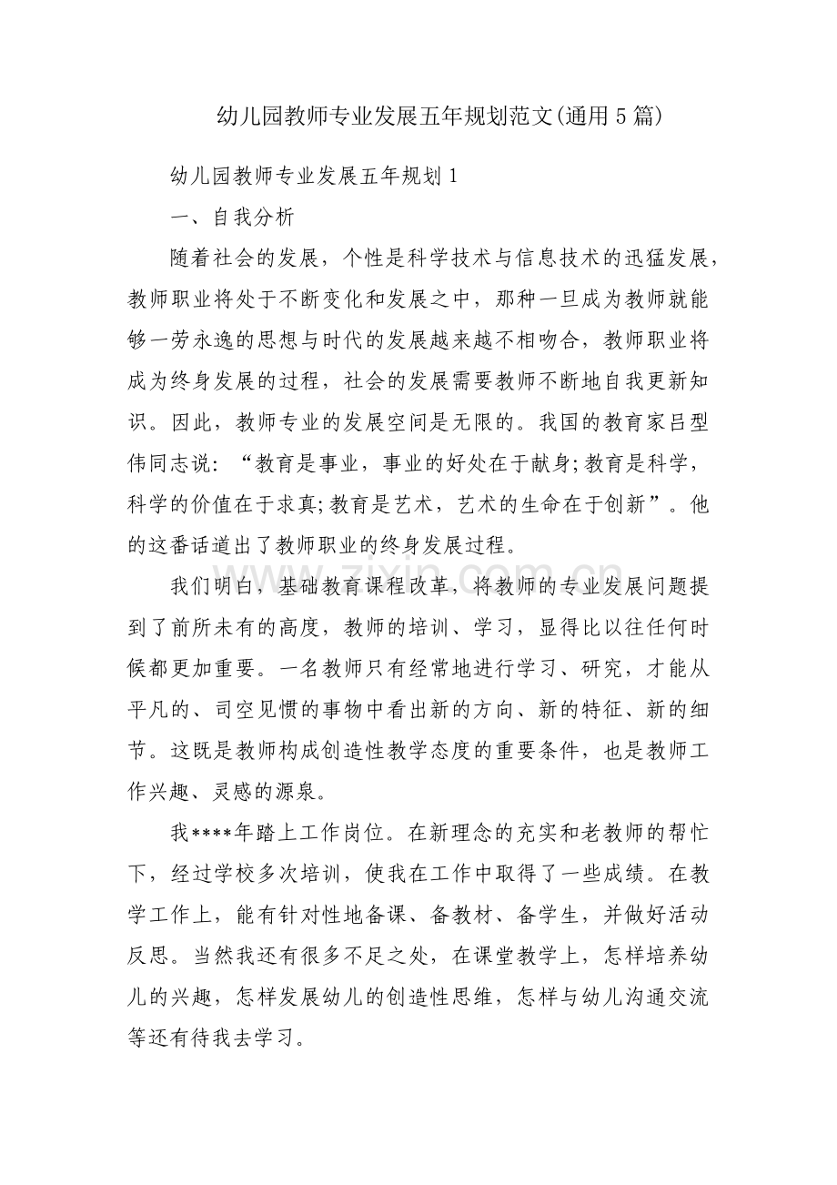 幼儿园教师专业发展五年规划范文(通用5篇).pdf_第1页