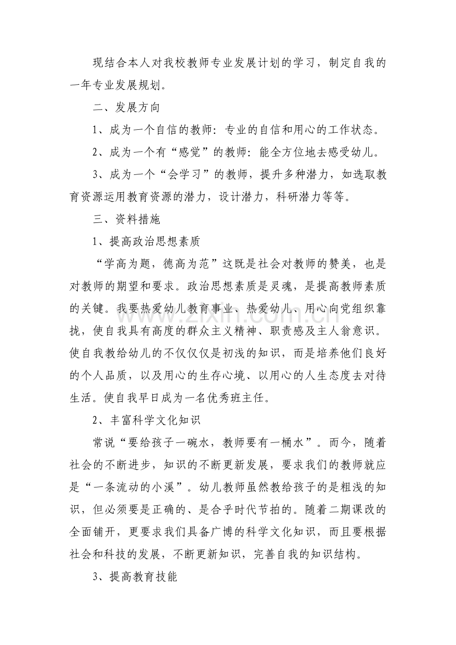 幼儿园教师专业发展五年规划范文(通用5篇).pdf_第2页