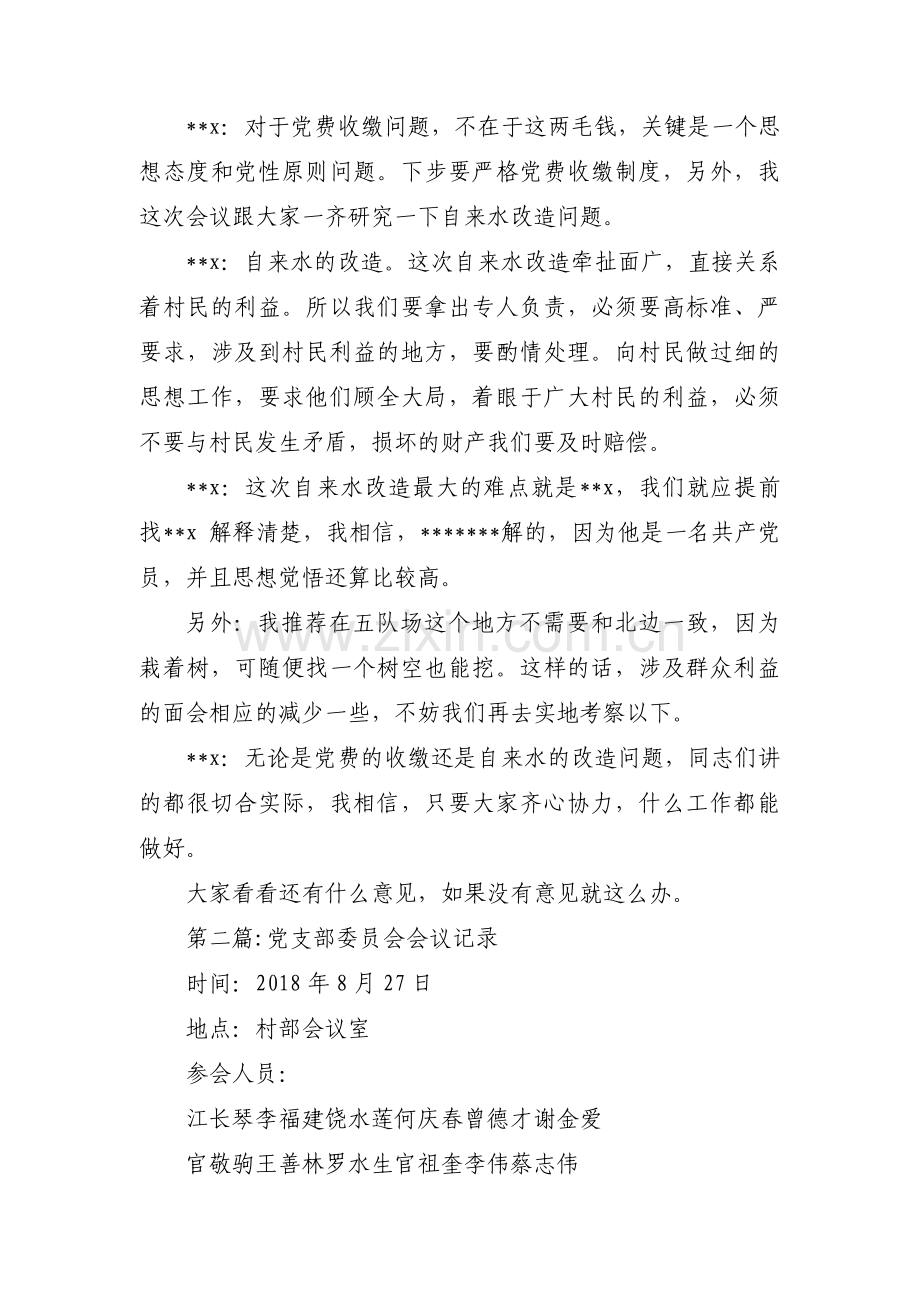 关于党支部委员会会议记录【五篇】.pdf_第2页