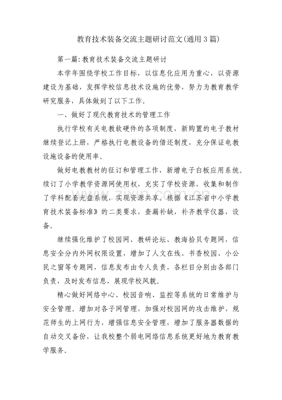 教育技术装备交流主题研讨范文(通用3篇).pdf_第1页