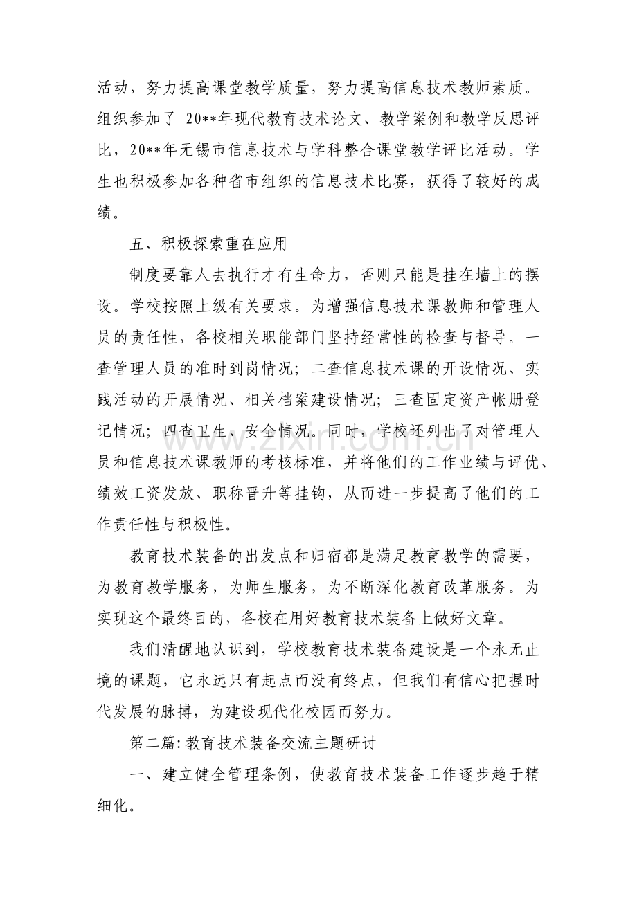 教育技术装备交流主题研讨范文(通用3篇).pdf_第3页