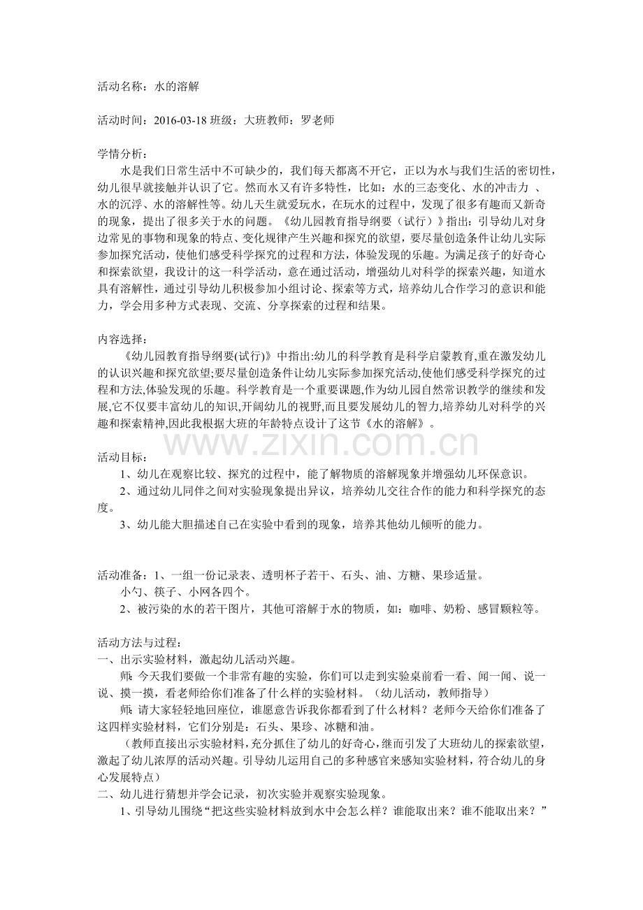 活动名称：水的溶解.doc_第1页