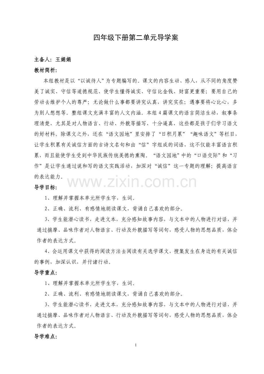 四年级语文第二组课文导学案备课.doc_第1页