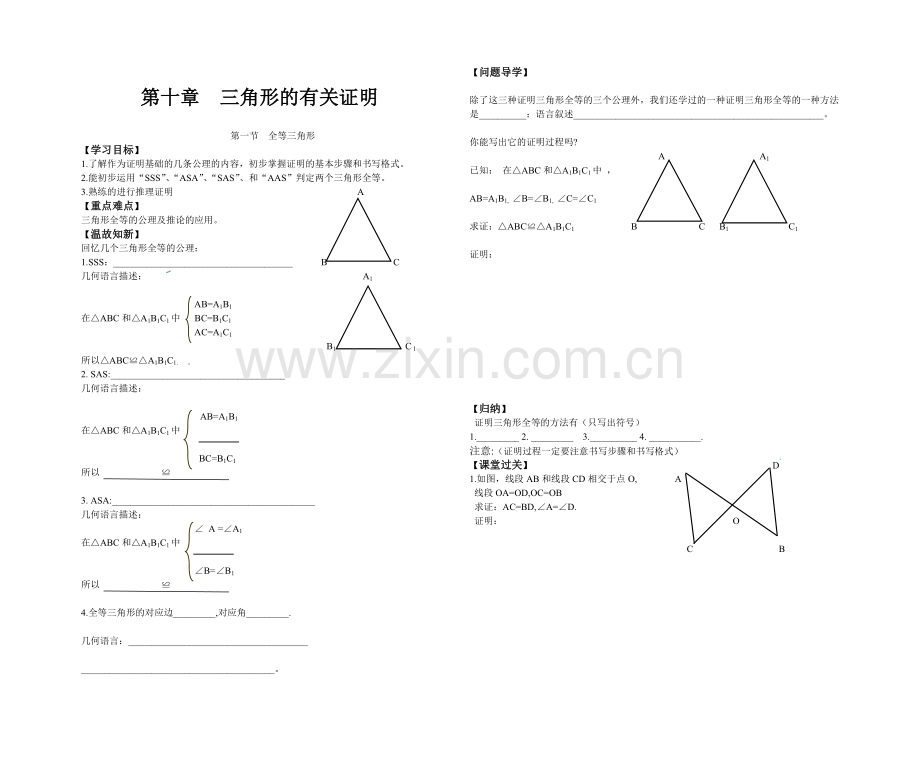 第十章三角形的有关证明导学案.doc_第1页