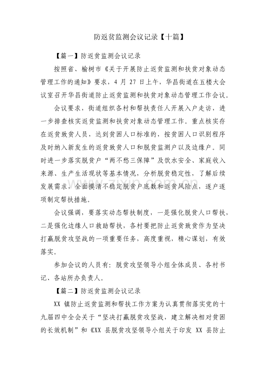 防返贫监测会议记录【十篇】.pdf_第1页