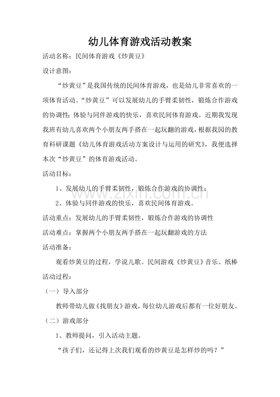 民间体育游戏炒黄豆).doc_第1页