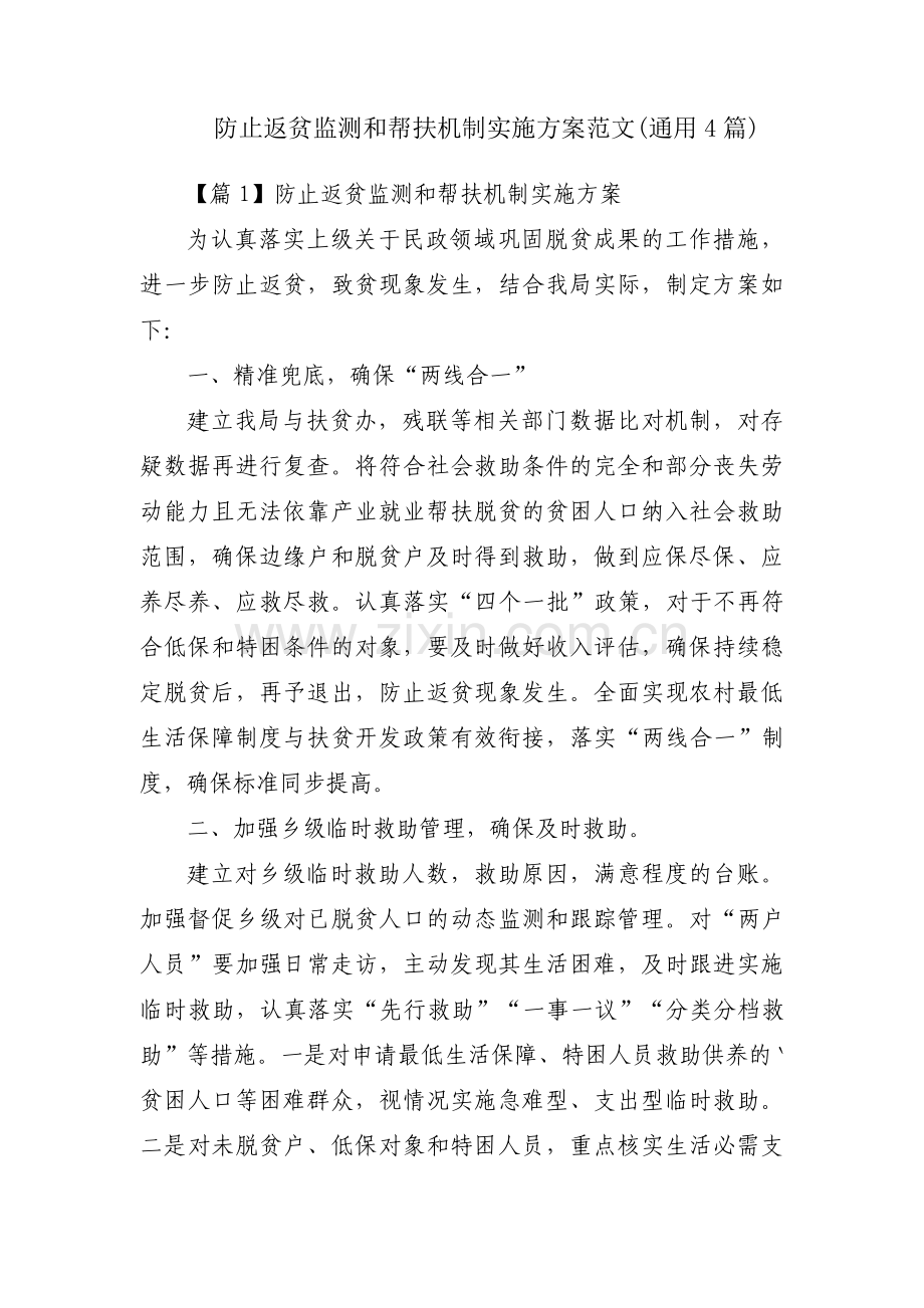 防止返贫监测和帮扶机制实施方案范文(通用4篇).pdf_第1页