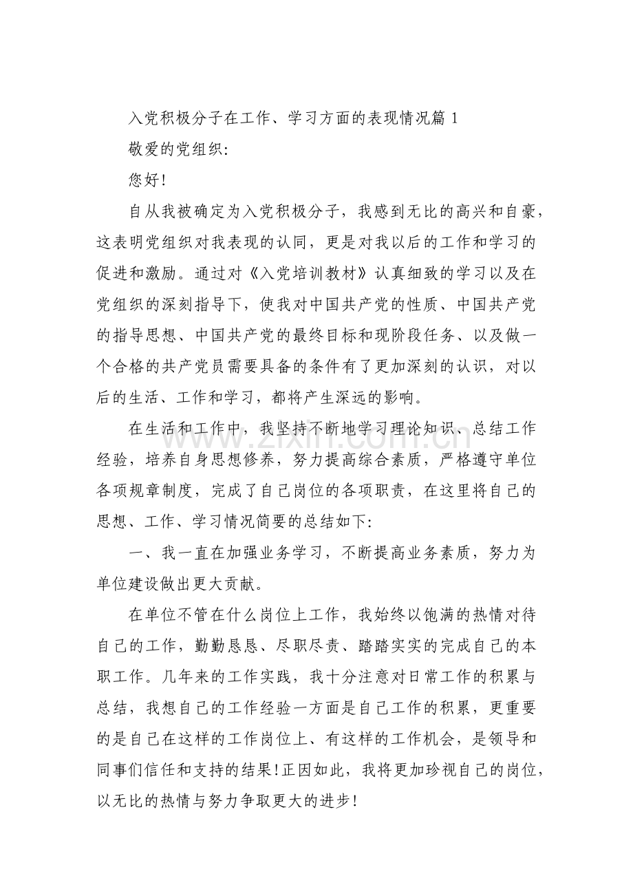 入党积极分子在工作、学习方面的表现情况六篇.pdf_第1页