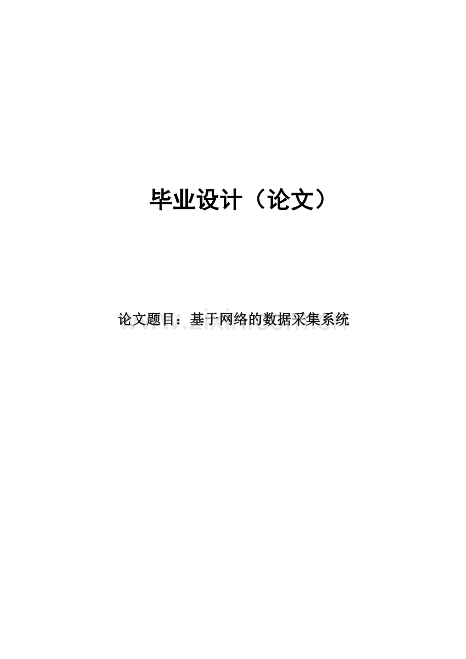 基于网络的数据采集系统毕业论文(毕业论文).doc_第1页