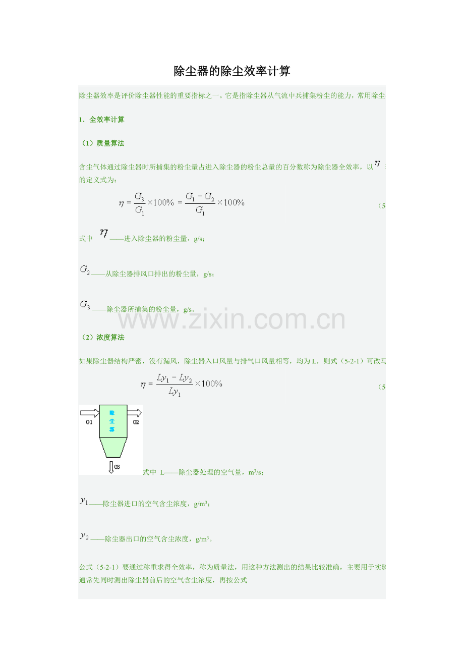 除尘器的除尘效率计算.doc_第1页