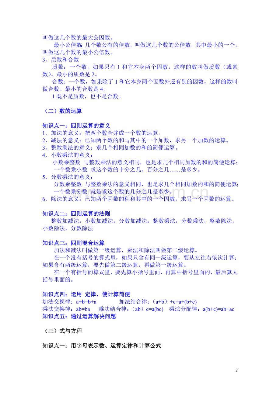 六年级数学总复习知识点梳理.doc_第2页