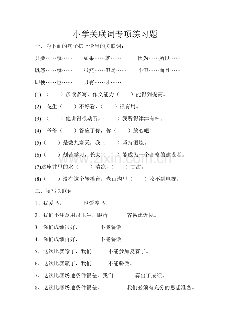 小学关联词专项练习题.doc_第1页