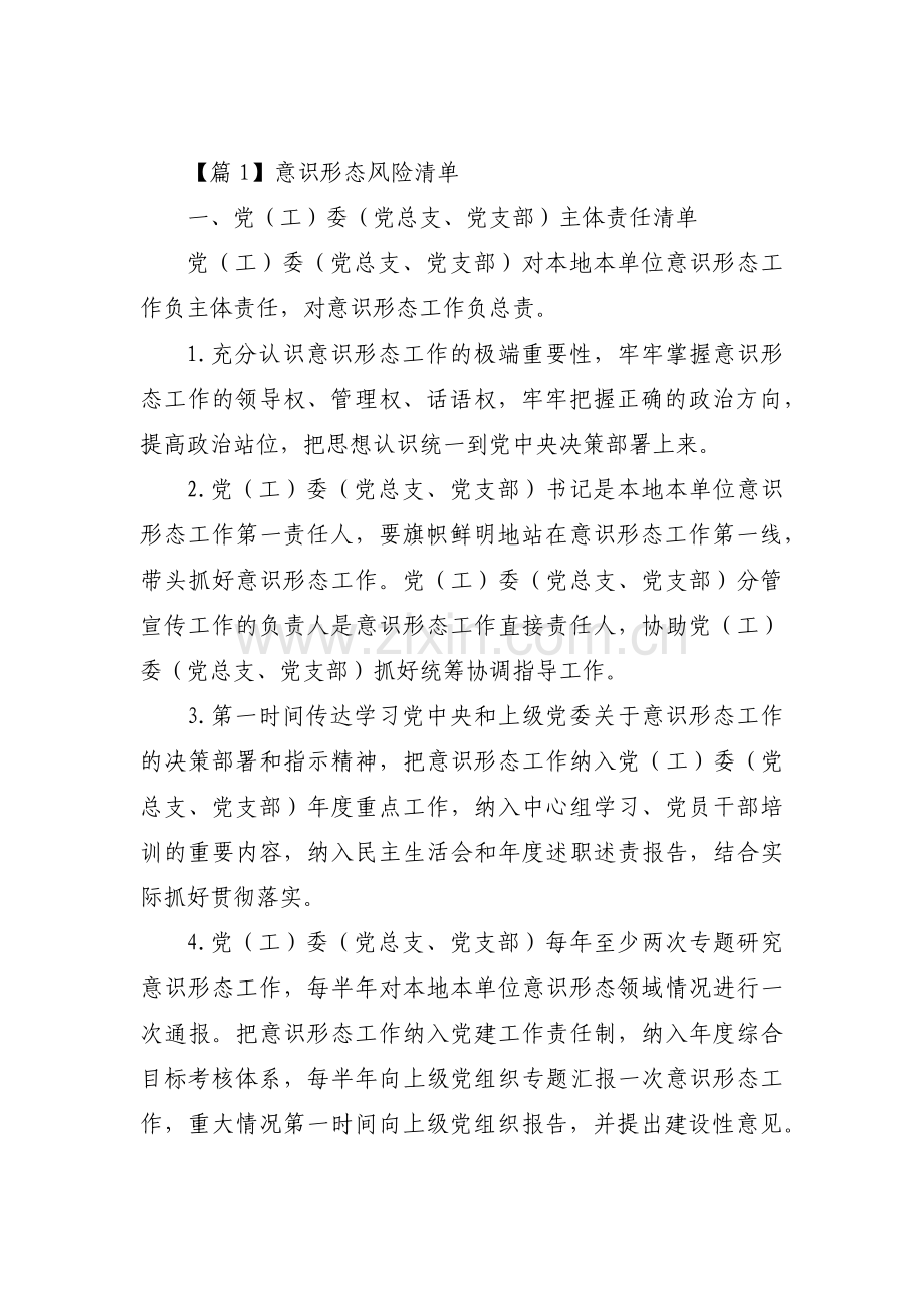 意识形态风险清单范文七篇.pdf_第1页