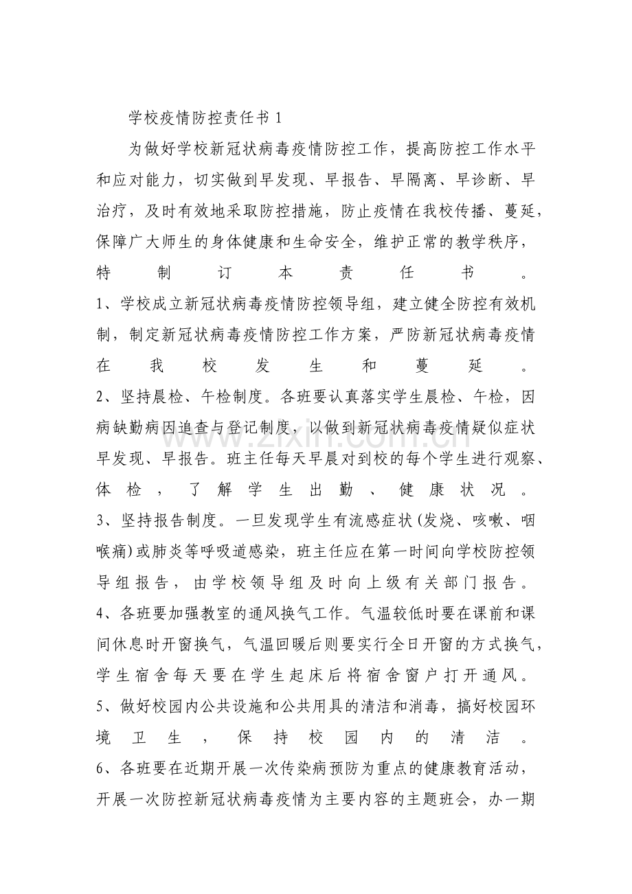 学校疫情防控责任书八篇.pdf_第1页